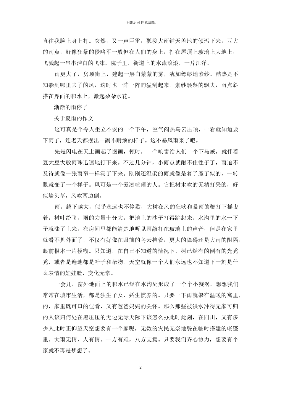 夏雨作文400字左右_第2页