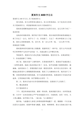 夏雨作文400字左右