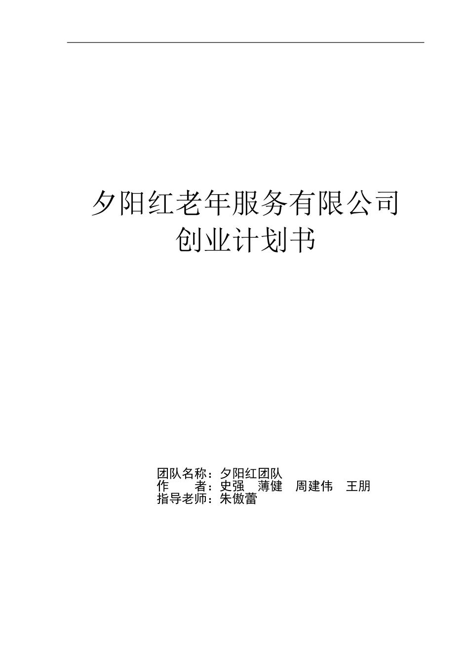 夕阳红老年服务有限公司创业计划书_第1页