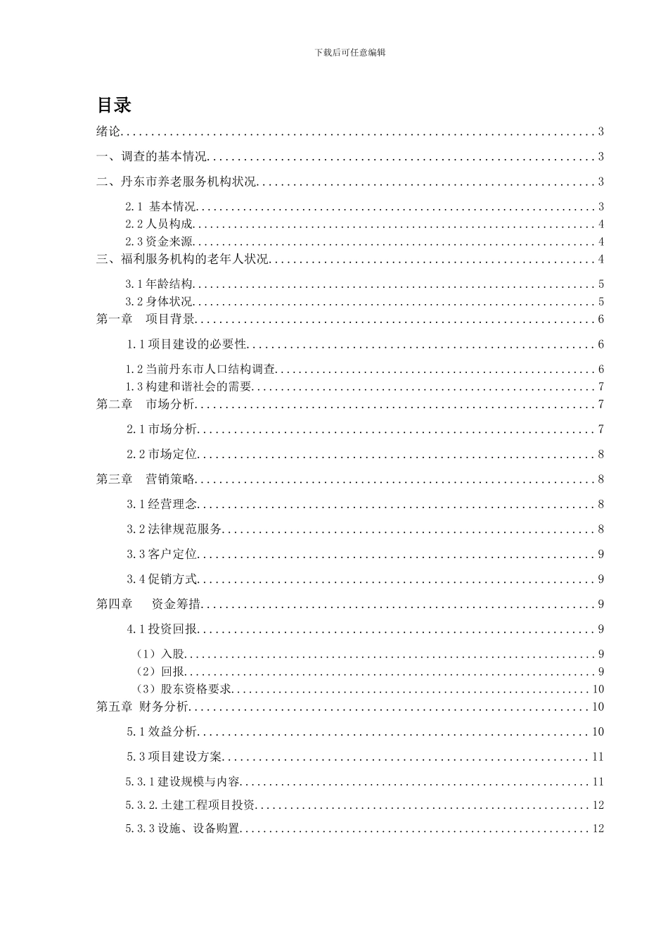 夕阳红老年服务有限公司创业计划书_第2页