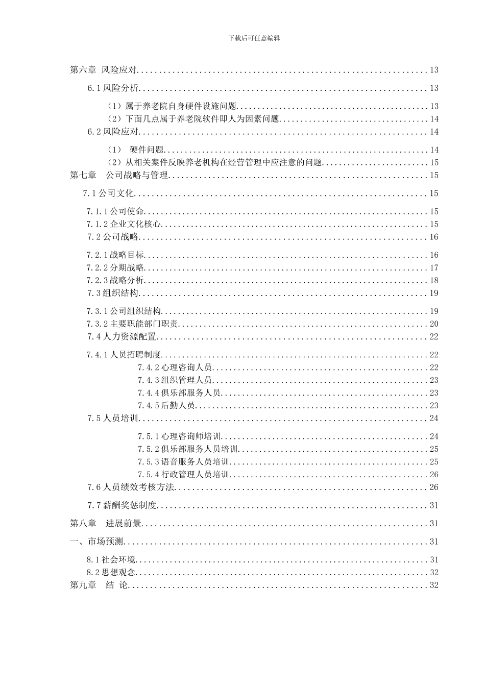 夕阳红老年服务有限公司创业计划书_第3页