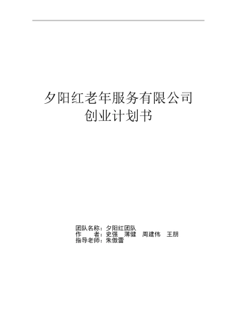 夕阳红老年服务有限公司创业计划书