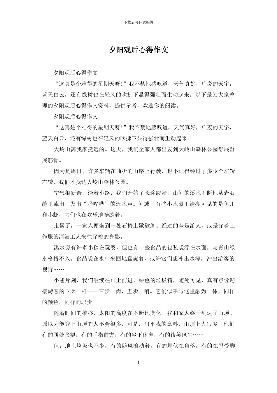 夕阳观后心得作文_第1页