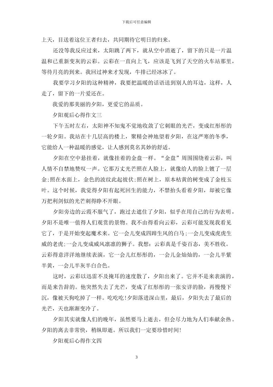 夕阳观后心得作文_第3页