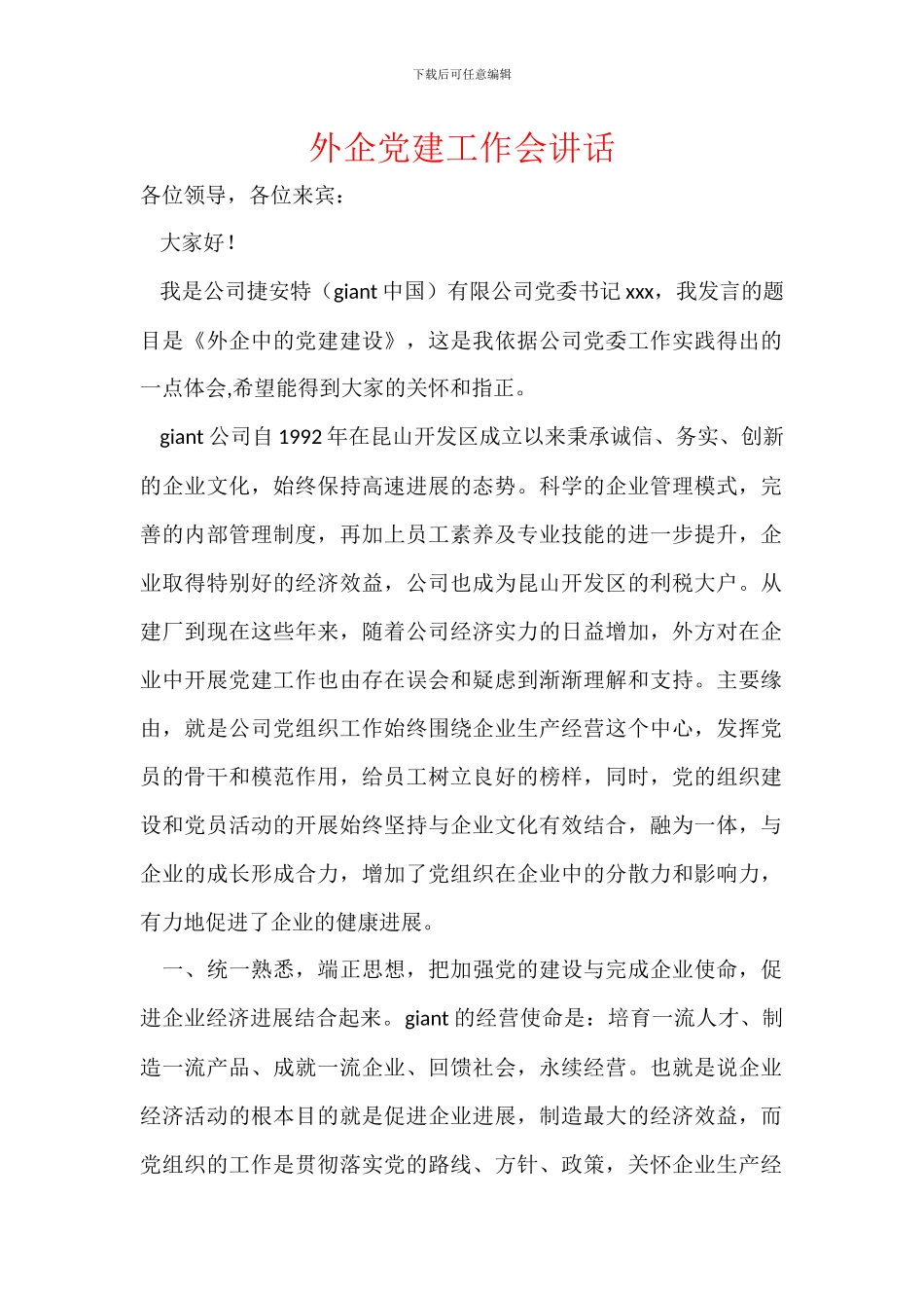 外企党建工作会讲话_第1页