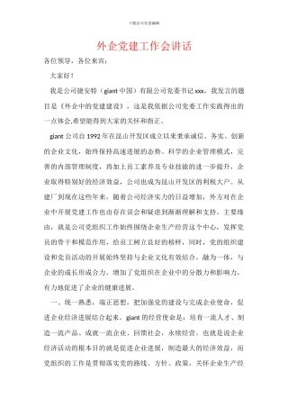 外企党建工作会讲话