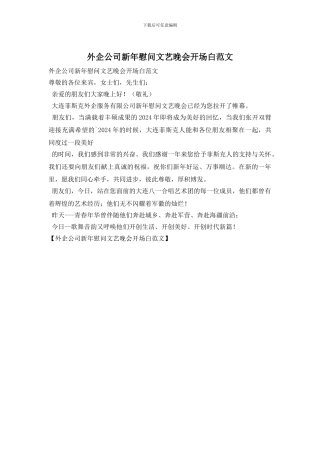 外企公司新年慰问文艺晚会开场白范文