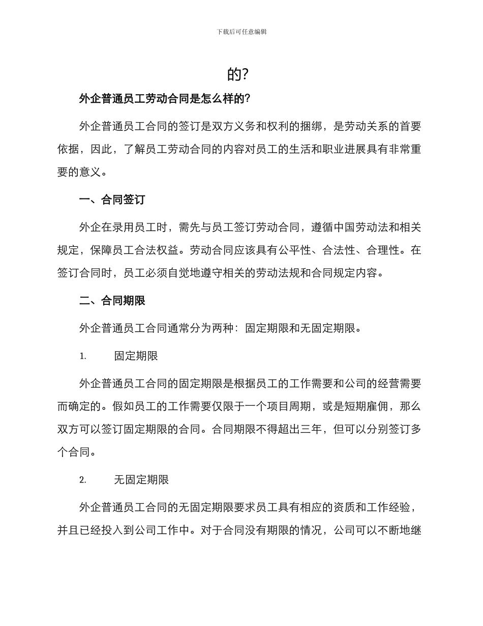 外企普通员工劳动合同是怎么样_第1页