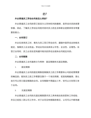 外企普通员工劳动合同是怎么样