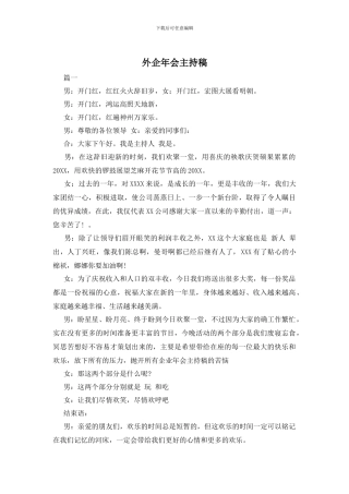 外企年会主持稿