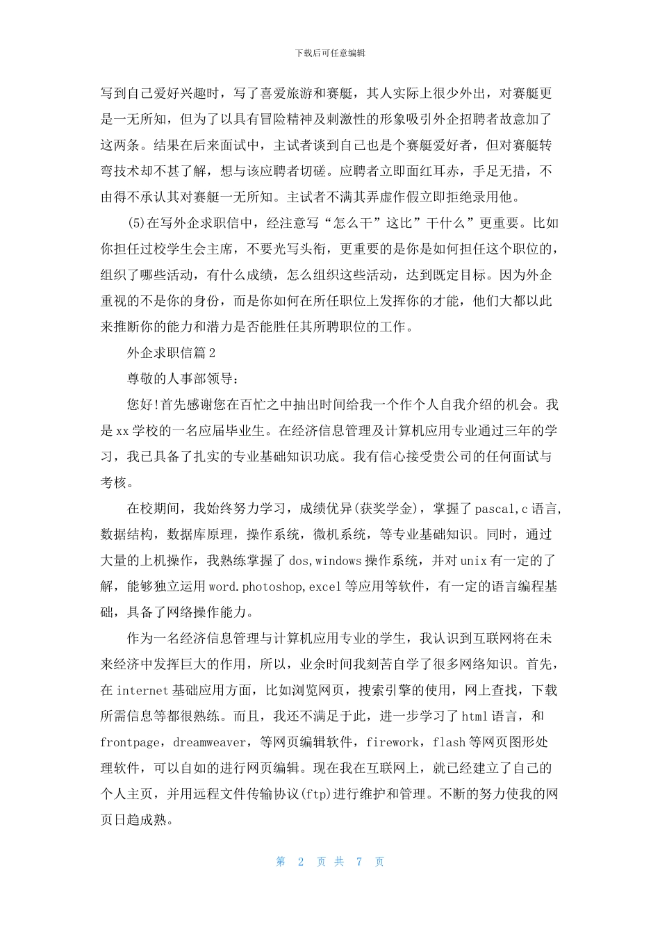 外企求职信汇编6篇_第2页