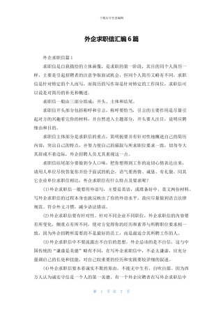 外企求职信汇编6篇
