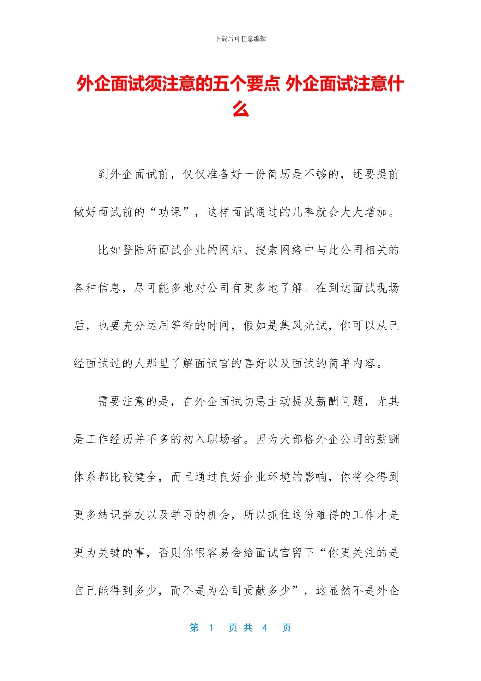 外企面试须注意的五个要点_第1页