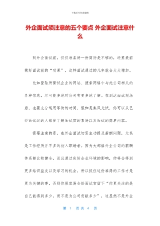 外企面试须注意的五个要点