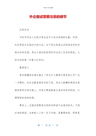 外企面试需要注意的细节