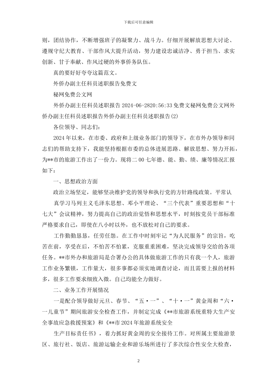 外侨办主任供职发言_第2页