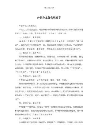 外侨办主任供职发言