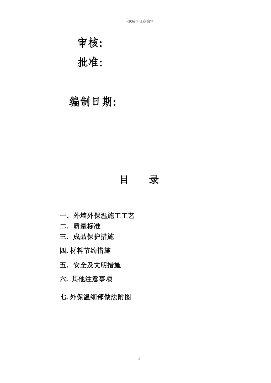 外保温施工方案_第2页