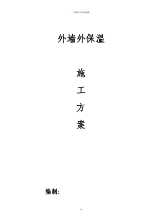 外保温施工方案