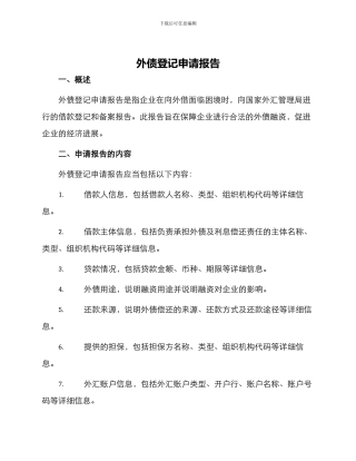 外债登记申请报告