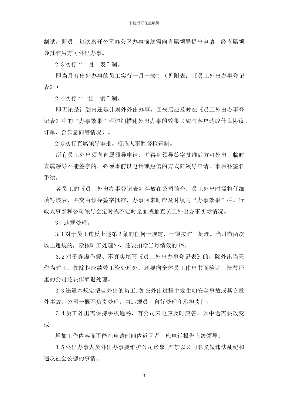 外出会议指引管理办法_第3页