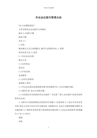 外出会议指引管理办法