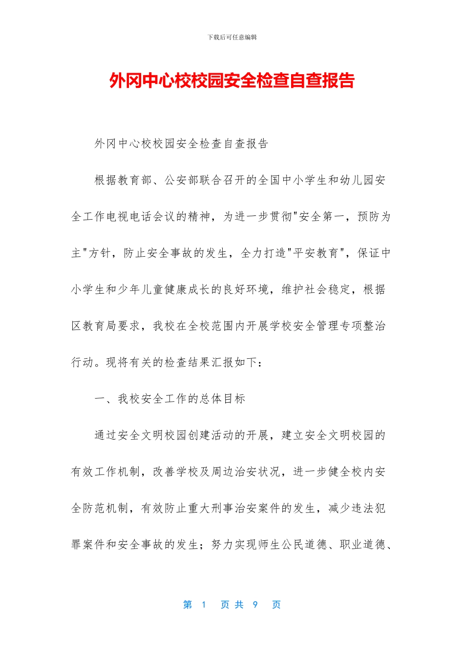 外冈中心校校园安全检查自查报告_第1页