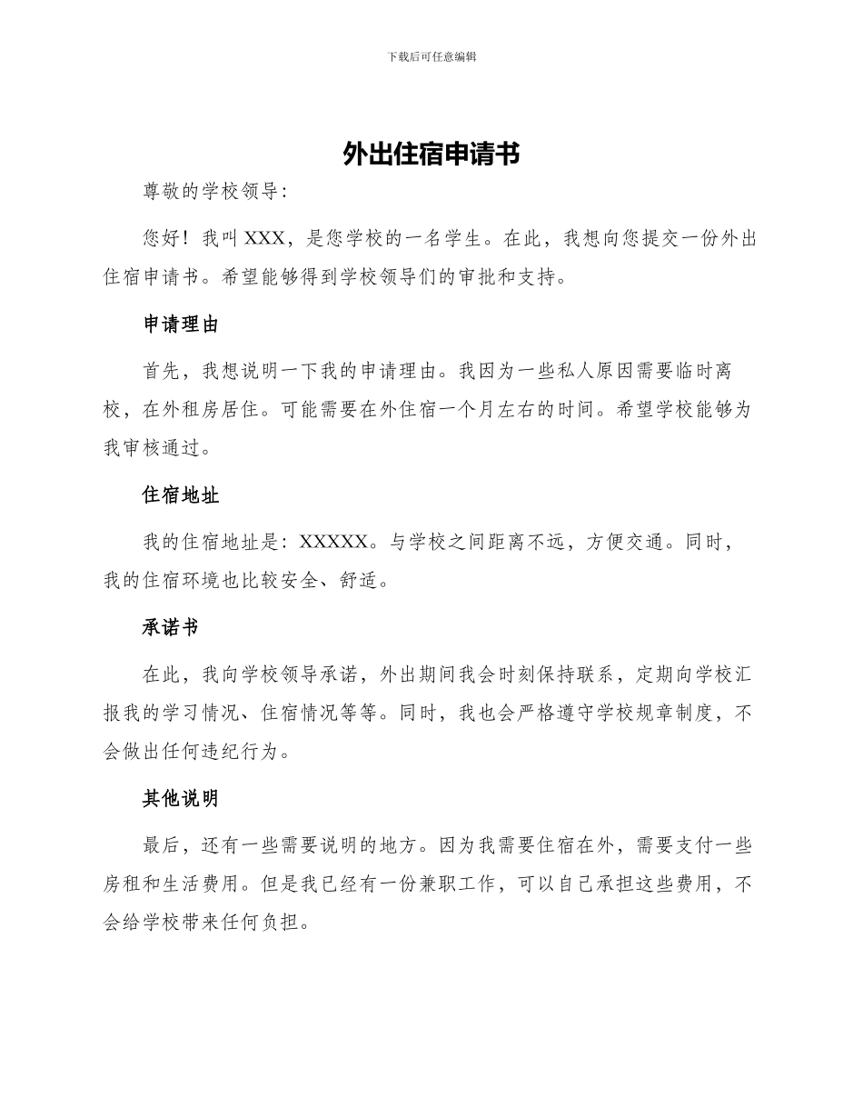 外出住宿申请书学校_第1页