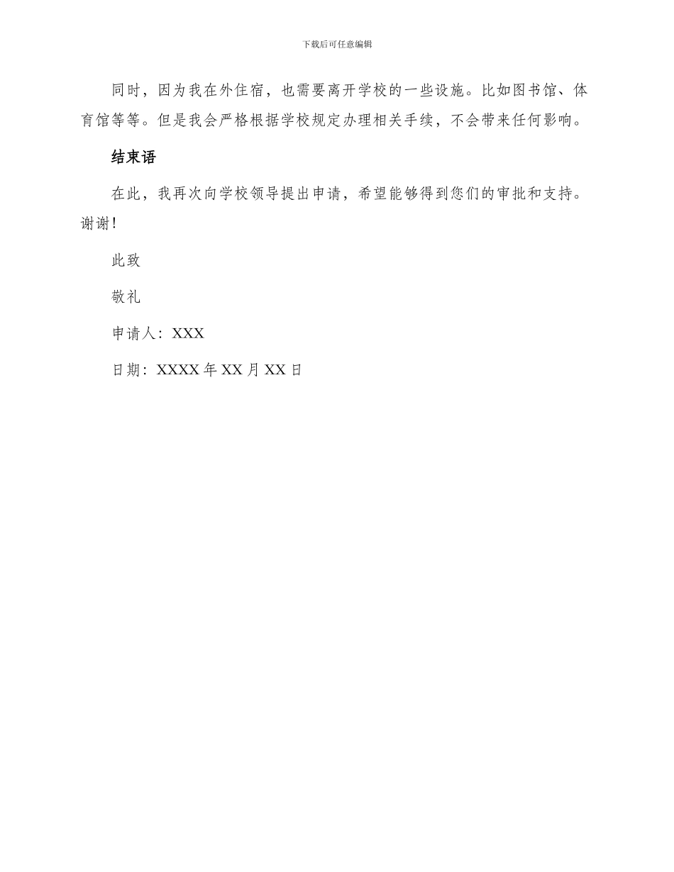 外出住宿申请书学校_第2页
