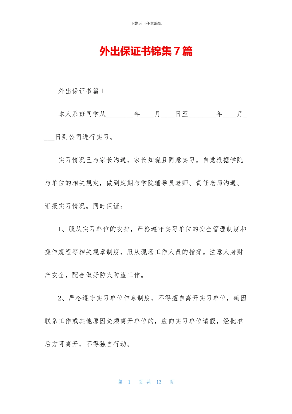 外出保证书锦集7篇_第1页