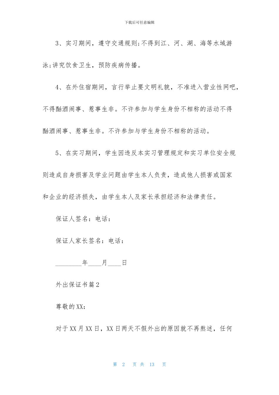 外出保证书锦集7篇_第2页