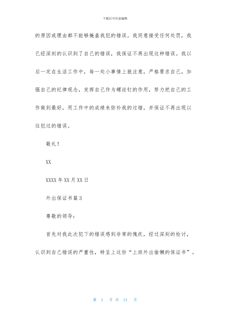 外出保证书锦集7篇_第3页
