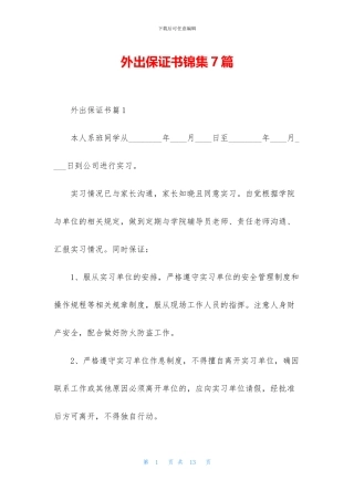 外出保证书锦集7篇
