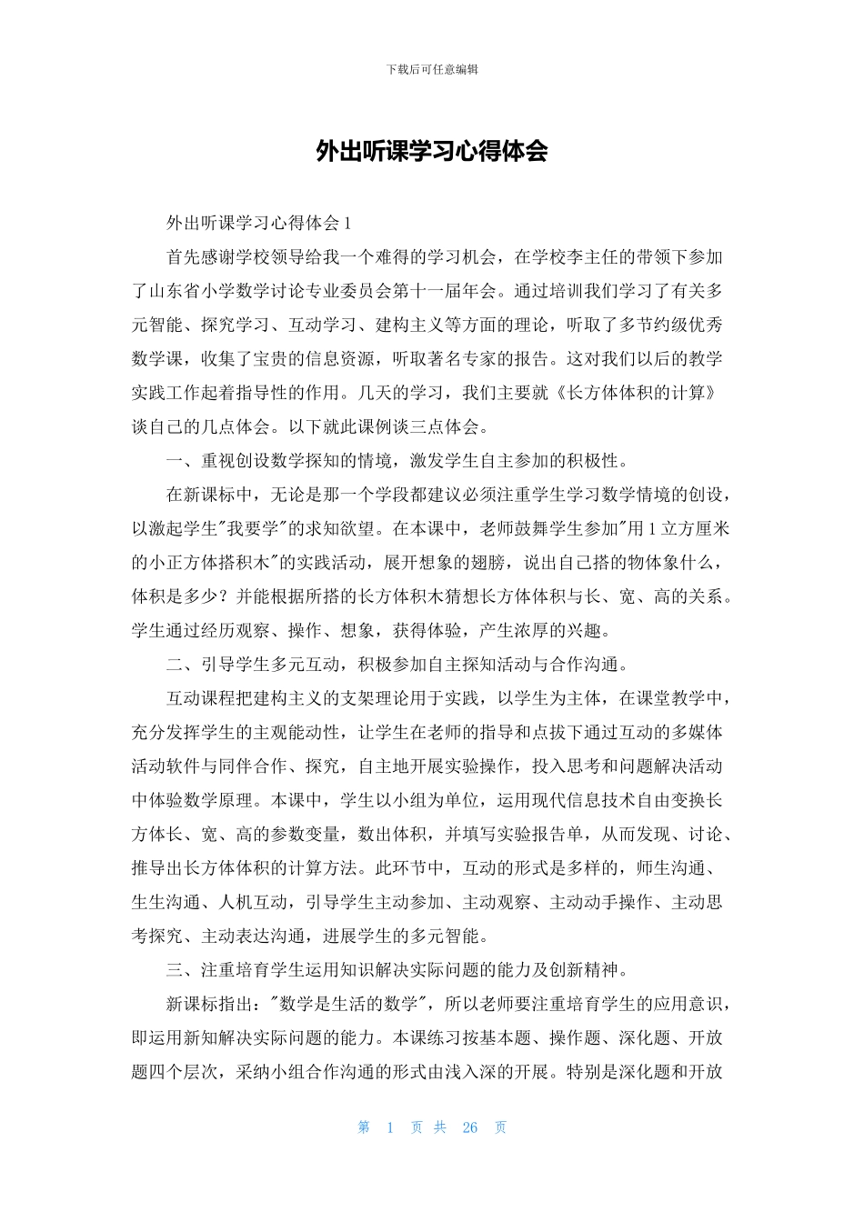 外出听课学习心得体会_第1页