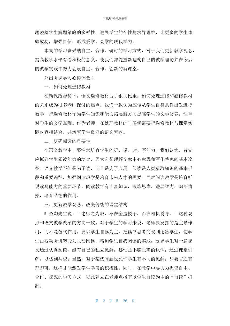 外出听课学习心得体会_第2页