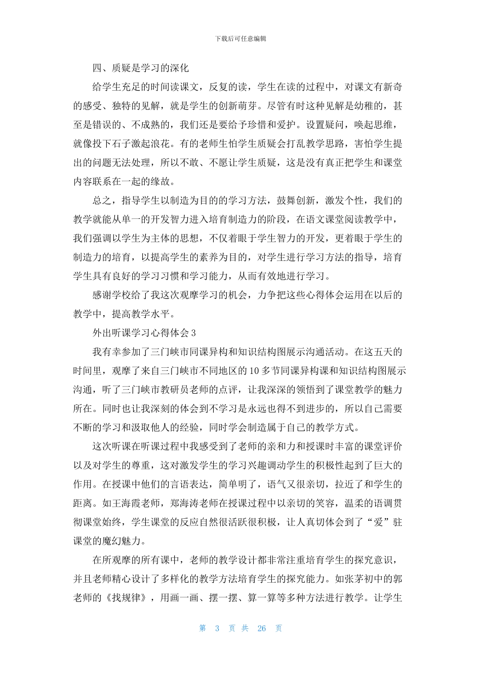 外出听课学习心得体会_第3页