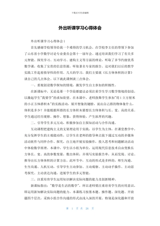 外出听课学习心得体会