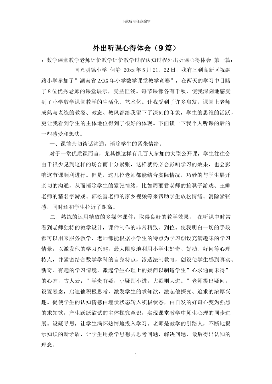 外出听课心得体会_第1页