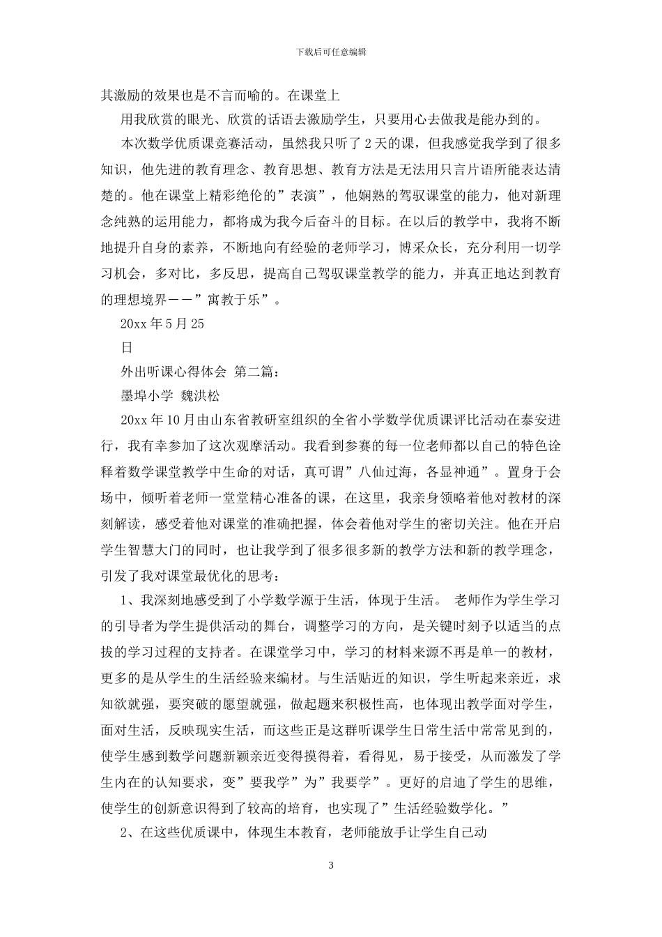 外出听课心得体会_第3页