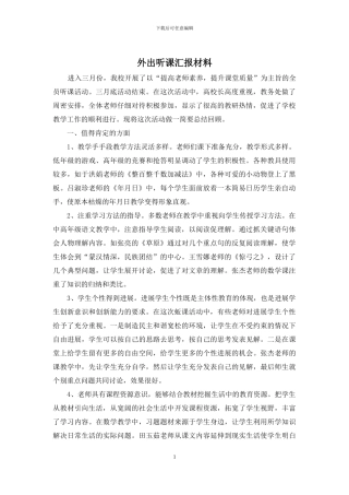 外出听课汇报材料