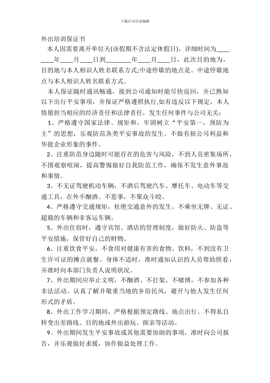 外出培训保证书_第2页