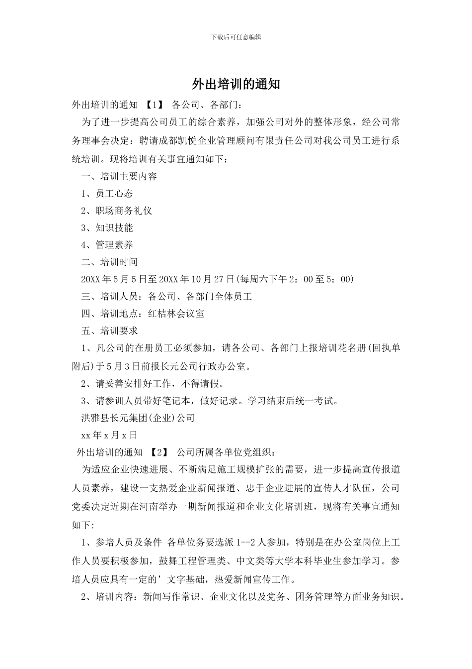 外出培训的通知_第1页