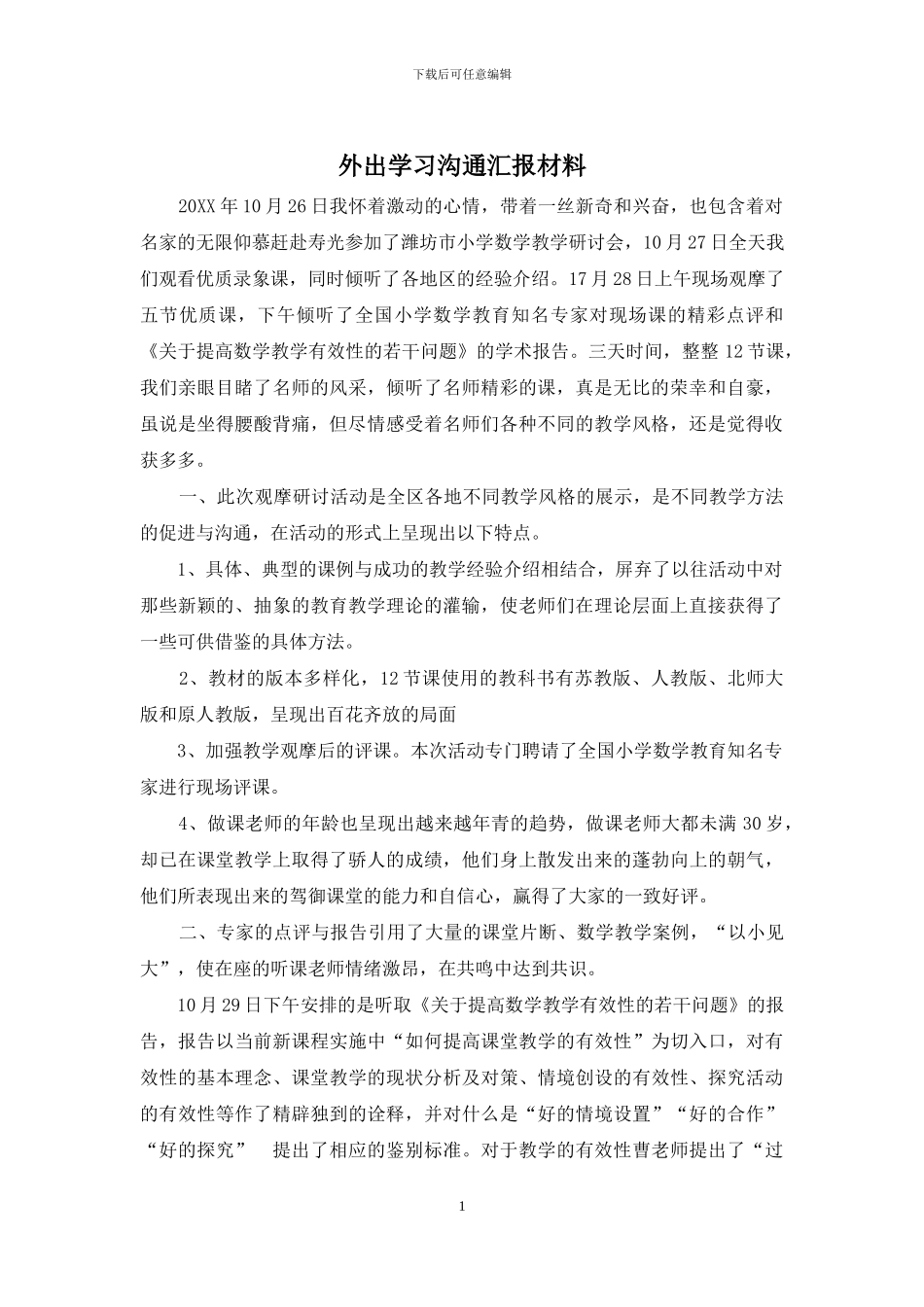 外出学习交流汇报材料_第1页