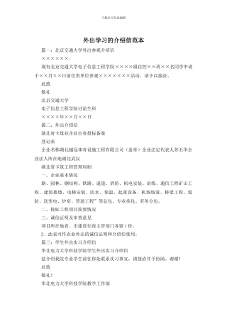 外出学习的介绍信范本