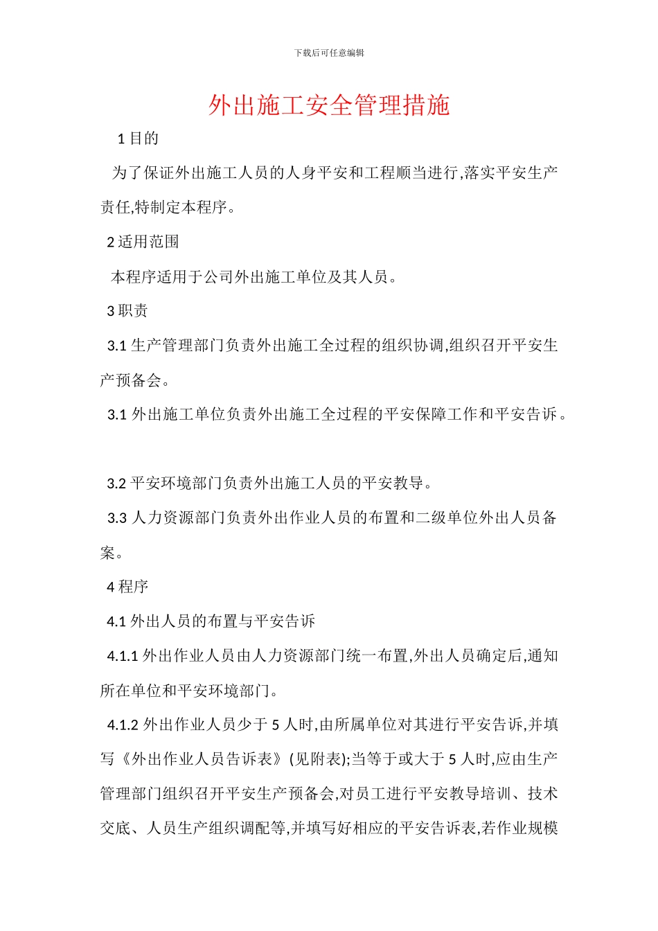 外出施工安全管理措施_第1页