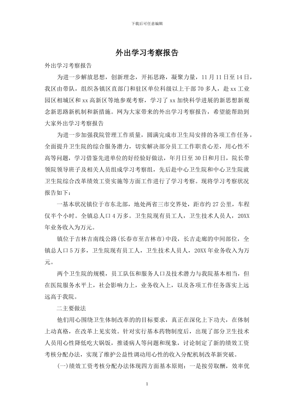 外出学习考察报告_第1页