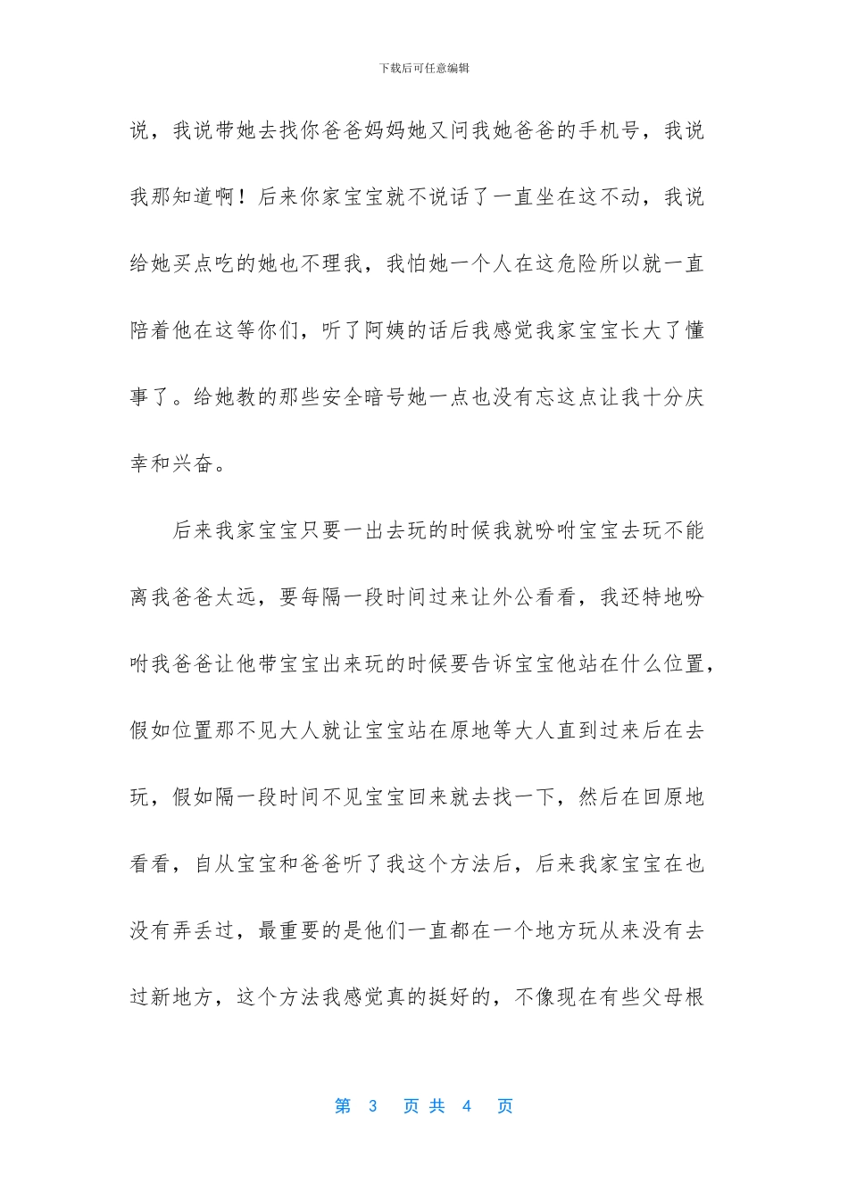 外出游玩孩子安全教育不能忽略_第3页