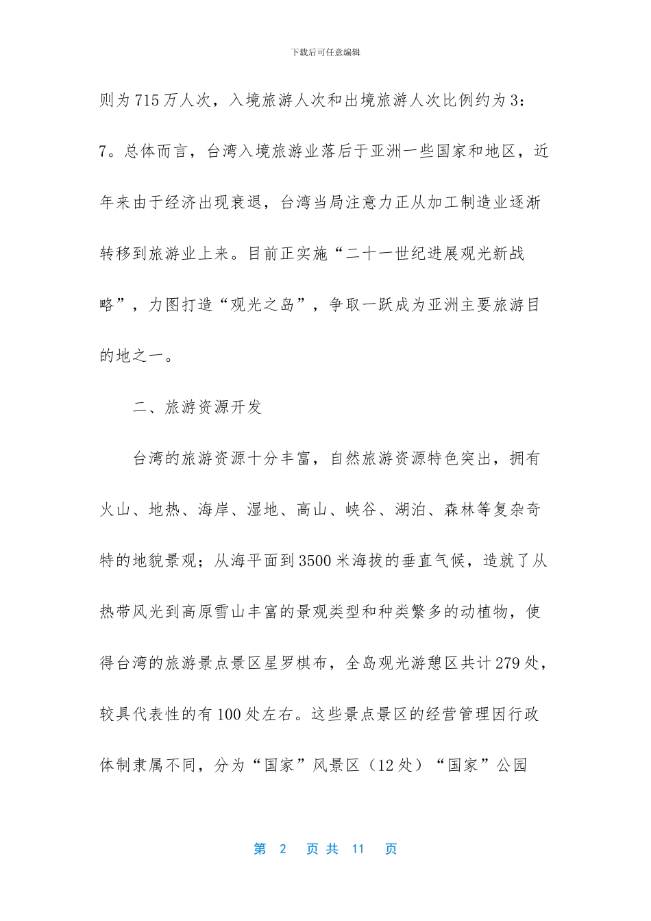 外出考察报告格式范文_第2页