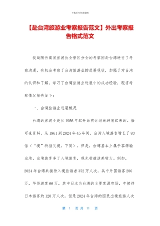 外出考察报告格式范文