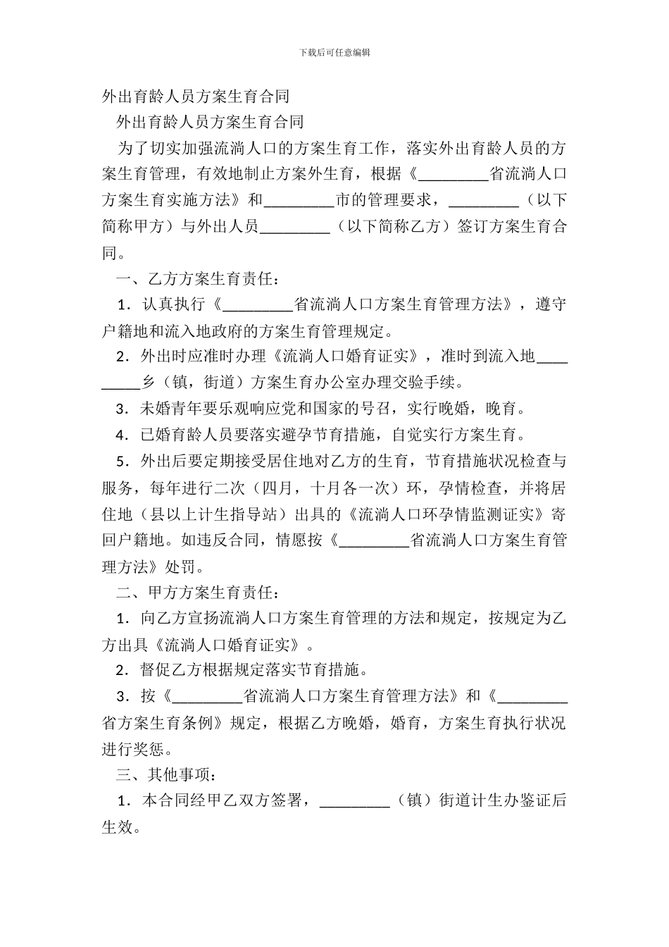 外出育龄人员计划生育合同-1_第2页